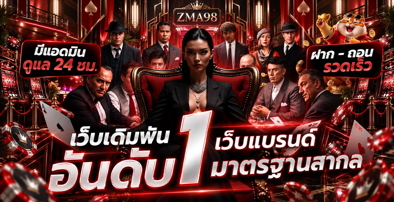 มาตรฐานบริการและทีมดูแลสมาชิก ZMA98 ตลอด 24 ชั่วโมง